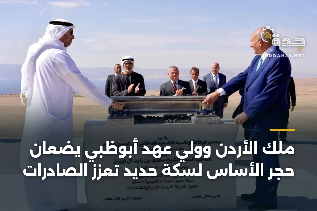 ملك الأردن وولي عهد أبوظبي يضعان حجر الأساس لسكة حديد تعزز الصادرات 1 ملك الأردن وولي عهد أبوظبي يضعان حجر الأساس لسكة حديد تعزز الصادرات