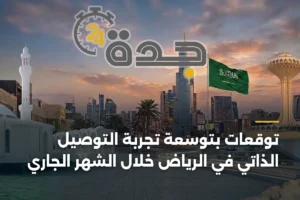 توقعات بتوسعة تجربة التوصيل الذاتي في الرياض خلال الشهر الجاري 2 article 365632