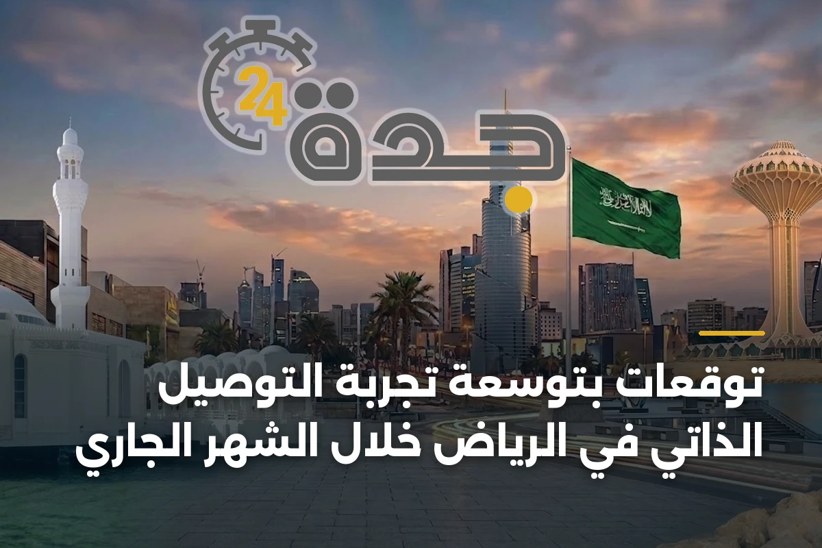 توقعات بتوسعة تجربة التوصيل الذاتي في الرياض خلال الشهر الجاري 1 توقعات بتوسعة تجربة التوصيل الذاتي في الرياض خلال الشهر الجاري