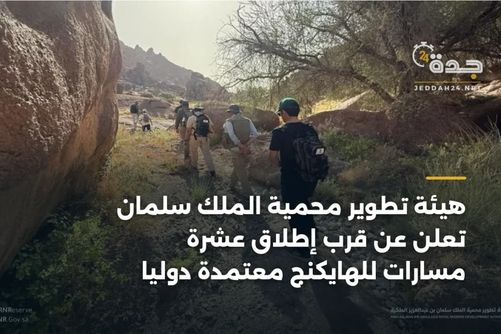 هيئة تطوير محمية الملك سلمان تعلن عن قرب إطلاق عشرة مسارات للهايكنج معتمدة دولياً 1 article 365634