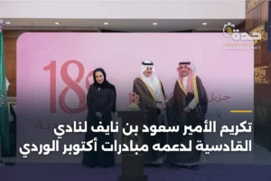 تكريم الأمير سعود بن نايف لنادي القادسية لدعمه مبادرات أكتوبر الوردي 4 article 365647