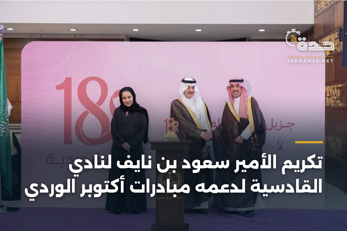 تكريم الأمير سعود بن نايف لنادي القادسية لدعمه مبادرات أكتوبر الوردي 1 تكريم الأمير سعود بن نايف لنادي القادسية لدعمه مبادرات أكتوبر الوردي