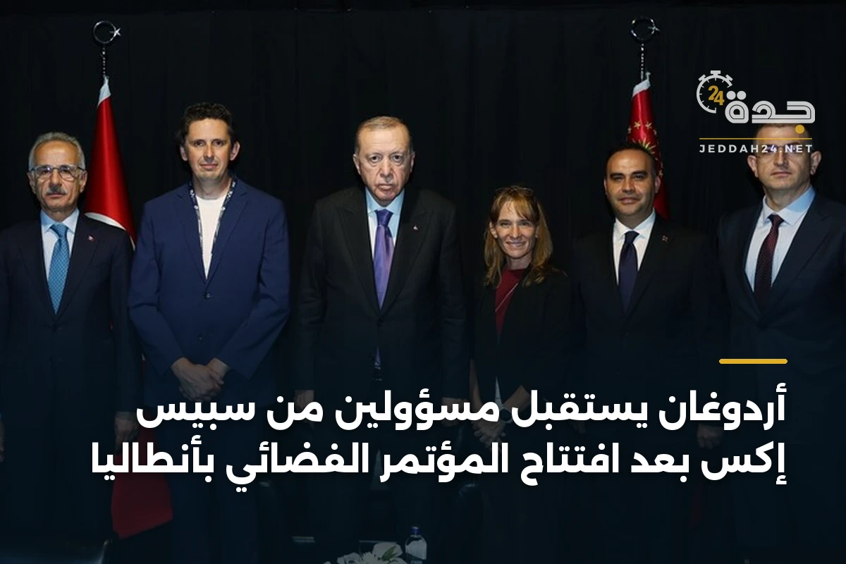 أردوغان يستقبل مسؤولين من سبيس إكس بعد افتتاح المؤتمر الفضائي بأنطاليا