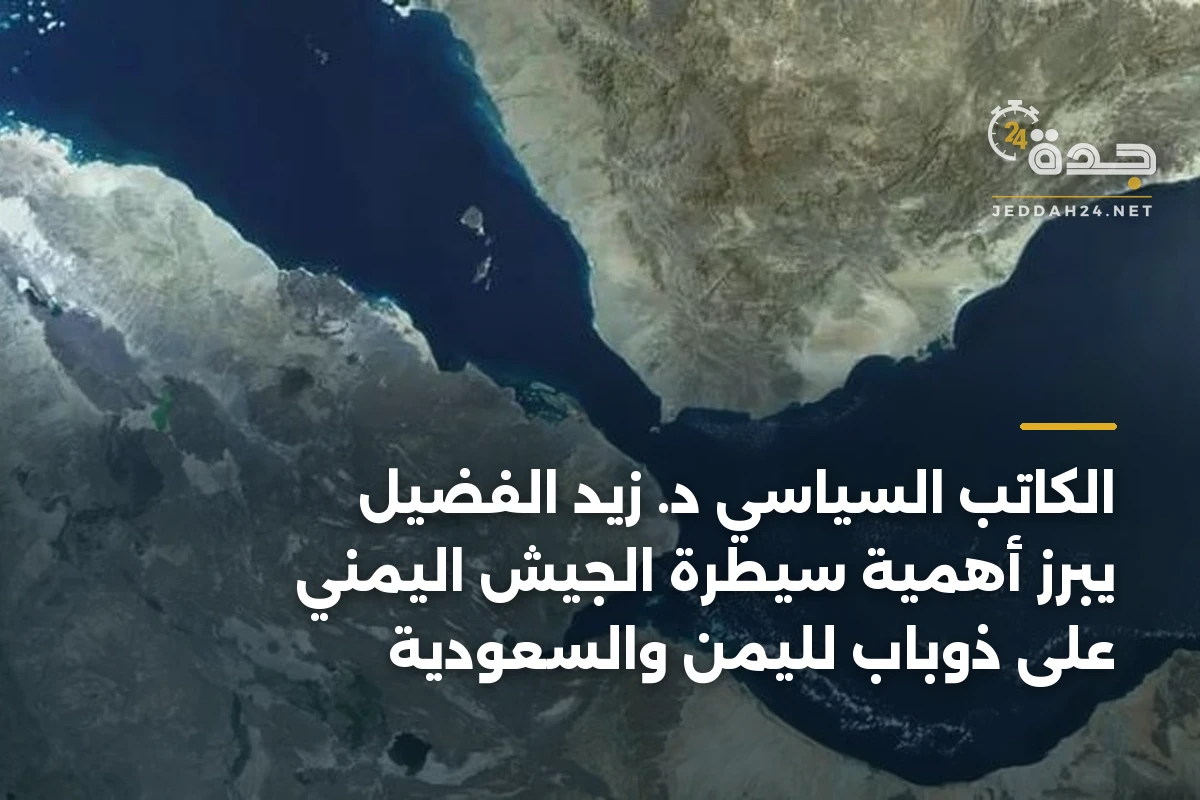 الكاتب السياسي د. زيد الفضيل يبرز أهمية سيطرة الجيش اليمني على ذوباب لليمن والسعودية