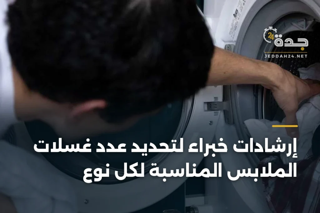 إرشادات خبراء لتحديد عدد غسلات الملابس المناسبة لكل نوع 1 article 365719
