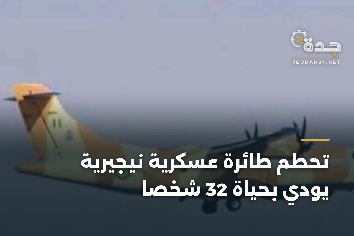 تحطم طائرة عسكرية نيجيرية يودي بحياة 32 شخصًا