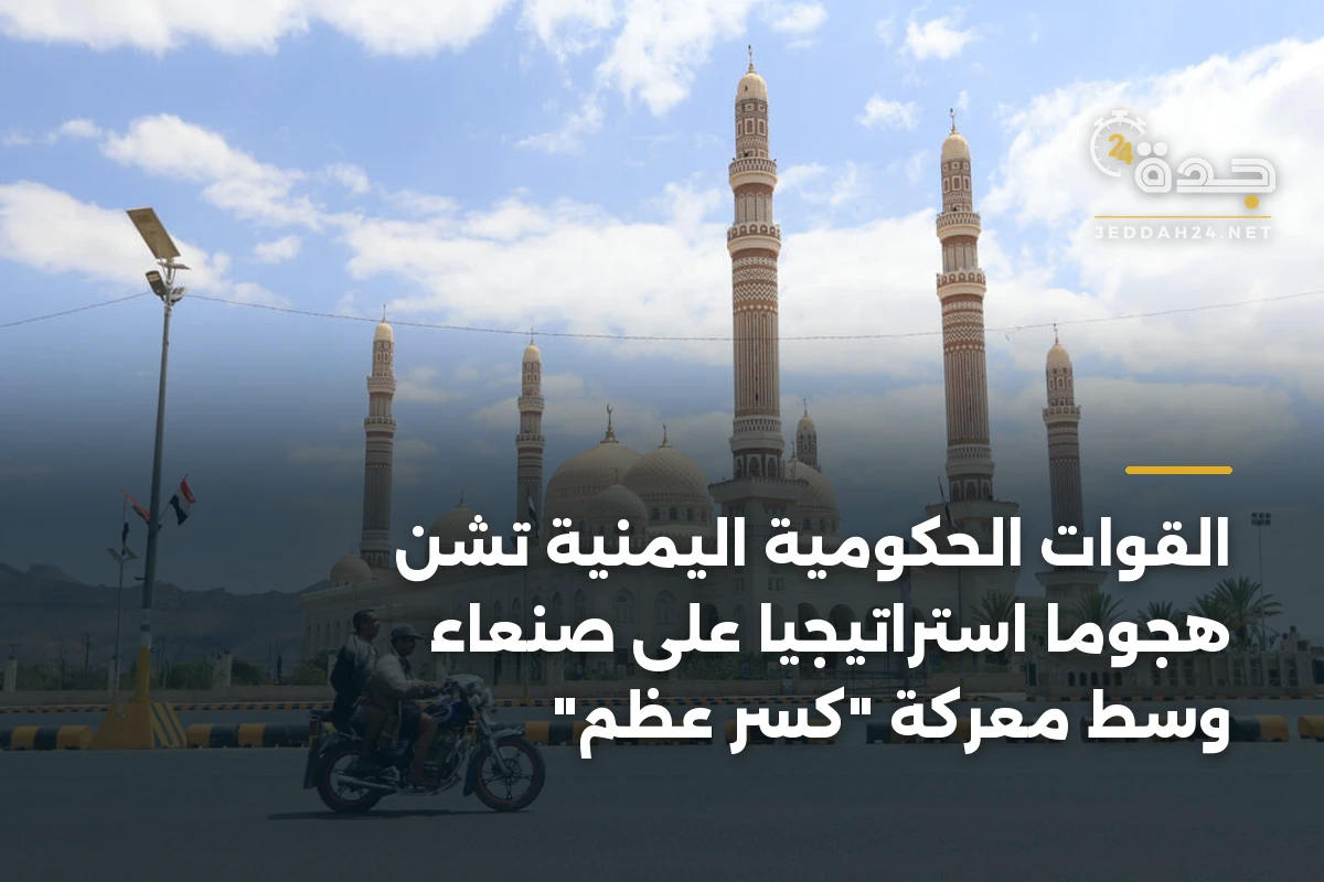 القوات الحكومية اليمنية تشن هجوماً استراتيجياً على صنعاء وسط معركة “كسر عظم”