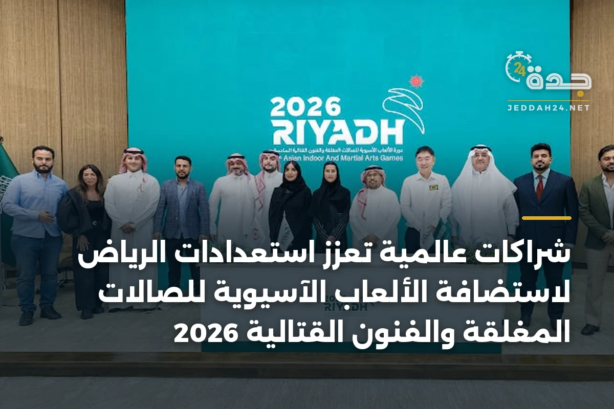 شراكات عالمية تعزز استعدادات الرياض لاستضافة الألعاب الآسيوية للصالات المغلقة والفنون القتالية 2026 1 شراكات عالمية تعزز استعدادات الرياض لاستضافة الألعاب الآسيوية للصالات المغلقة والفنون القتالية 2026