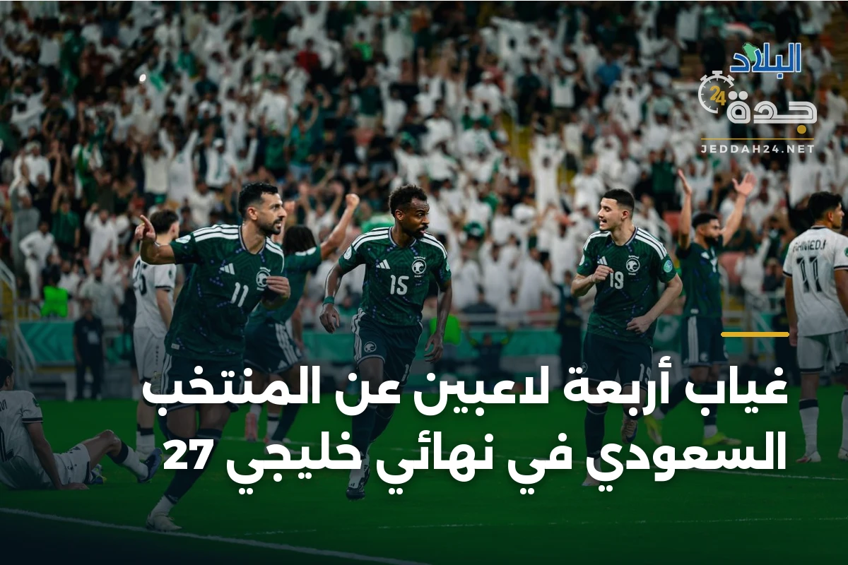 غياب أربعة لاعبين عن المنتخب السعودي في نهائي خليجي 27