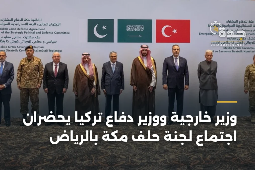 وزير خارجية ووزير دفاع تركيا يحضران اجتماع لجنة حلف مكة بالرياض 1 article 365755