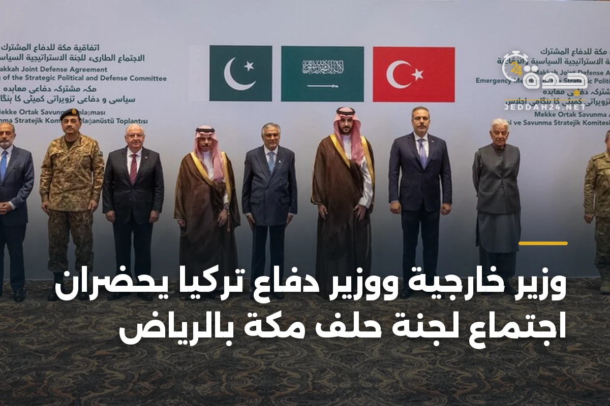 وزير خارجية ووزير دفاع تركيا يحضران اجتماع لجنة حلف مكة بالرياض