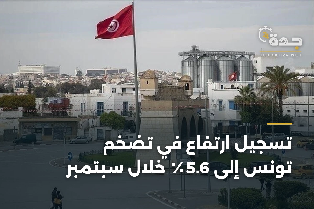 تسجيل ارتفاع في تضخم تونس إلى 5.6٪ خلال سبتمبر 1 تسجيل ارتفاع في تضخم تونس إلى 5.6٪ خلال سبتمبر
