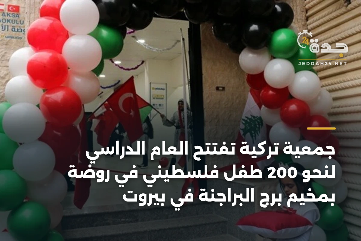 جمعية تركية تفتتح العام الدراسي لنحو 200 طفل فلسطيني في روضة بمخيم برج البراجنة في بيروت 1 جمعية تركية تفتتح العام الدراسي لنحو 200 طفل فلسطيني في روضة بمخيم برج البراجنة في بيروت