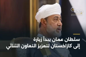 سلطان عمان يبدأ زيارة إلى كازاخستان لتعزيز التعاون الثنائي 3 article 365802