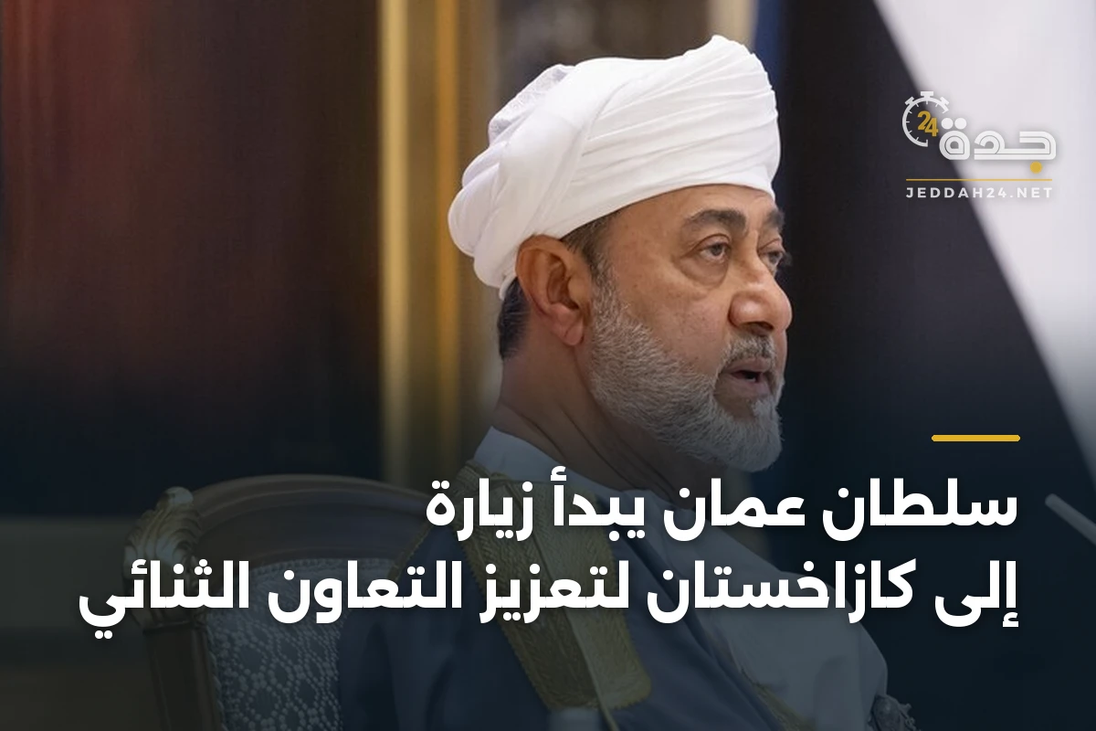 سلطان عمان يبدأ زيارة إلى كازاخستان لتعزيز التعاون الثنائي 1 سلطان عمان يبدأ زيارة إلى كازاخستان لتعزيز التعاون الثنائي