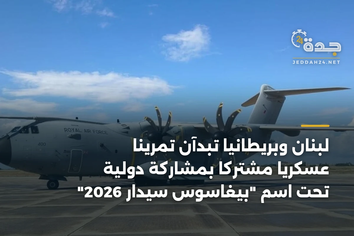 لبنان وبريطانيا تبدآن تمريناً عسكرياً مشتركاً بمشاركة دولية تحت اسم “بيغاسوس سيدار 2026”