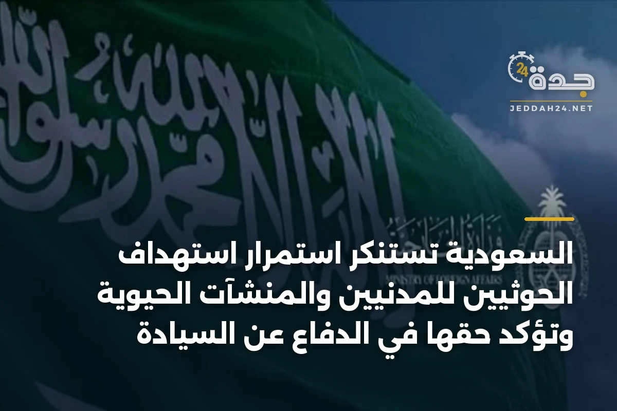 السعودية تستنكر استمرار استهداف الحوثيين للمدنيين والمنشآت الحيوية وتؤكد حقها في الدفاع عن السيادة 1 السعودية تستنكر استمرار استهداف الحوثيين للمدنيين والمنشآت الحيوية وتؤكد حقها في الدفاع عن السيادة