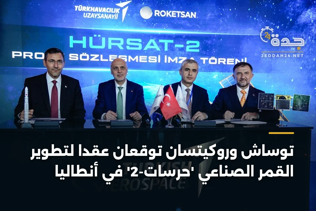 توساش وروكيتسان توقعان عقداً لتطوير القمر الصناعي 'حُرسات-2' في أنطاليا 1 توساش وروكيتسان توقعان عقداً لتطوير القمر الصناعي ‘حُرسات-2’ في أنطاليا