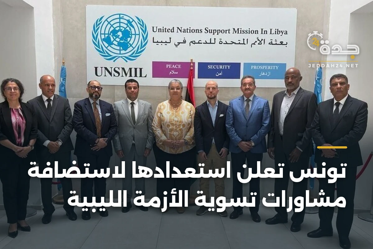 تونس تعلن استعدادها لاستضافة مشاورات تسوية الأزمة الليبية 1 تونس تعلن استعدادها لاستضافة مشاورات تسوية الأزمة الليبية