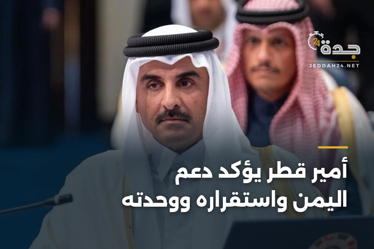 أمير قطر يؤكد دعم اليمن واستقراره ووحدته