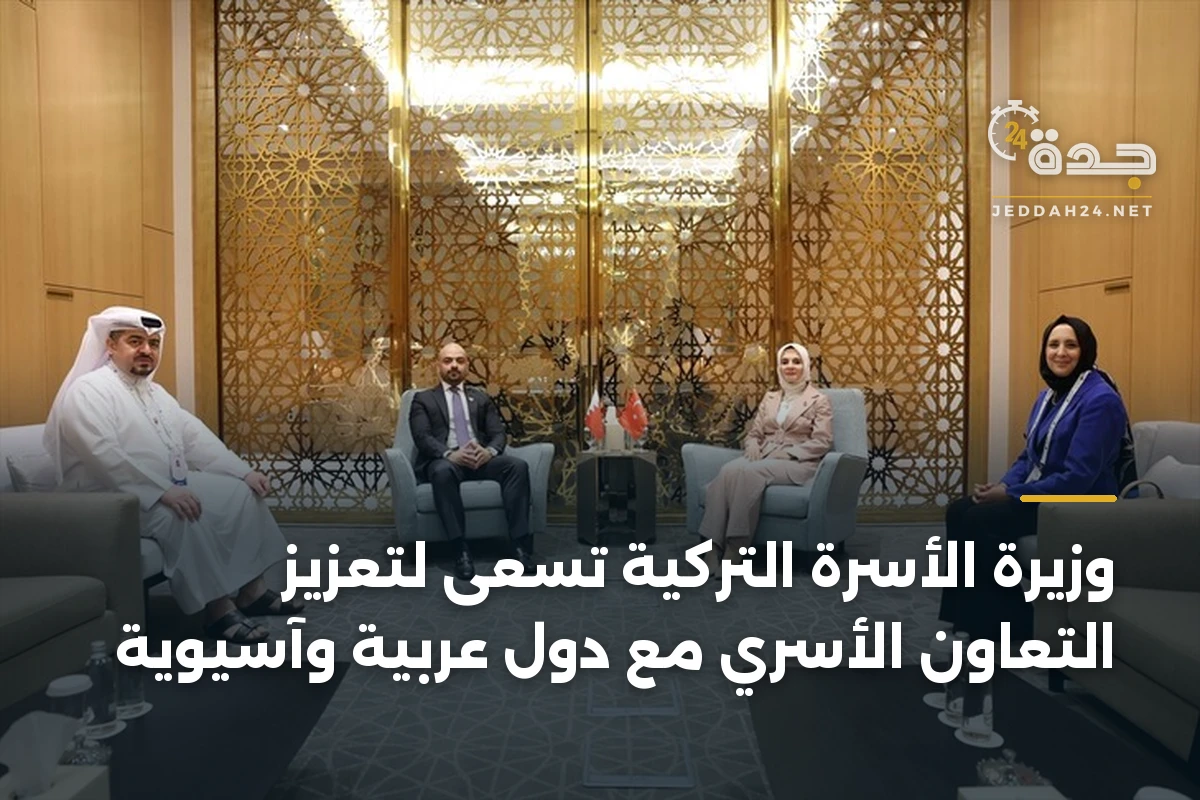 وزيرة الأسرة التركية تسعى لتعزيز التعاون الأسري مع دول عربية وآسيوية