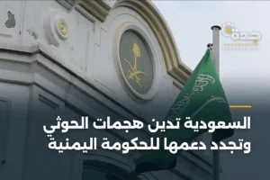 السعودية تدين هجمات الحوثي وتجدد دعمها للحكومة اليمنية 2 article 366101