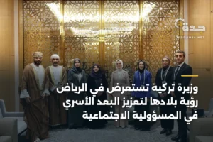 وزيرة تركية تستعرض في الرياض رؤية بلادها لتعزيز البعد الأسري في المسؤولية الاجتماعية 3 article 366102