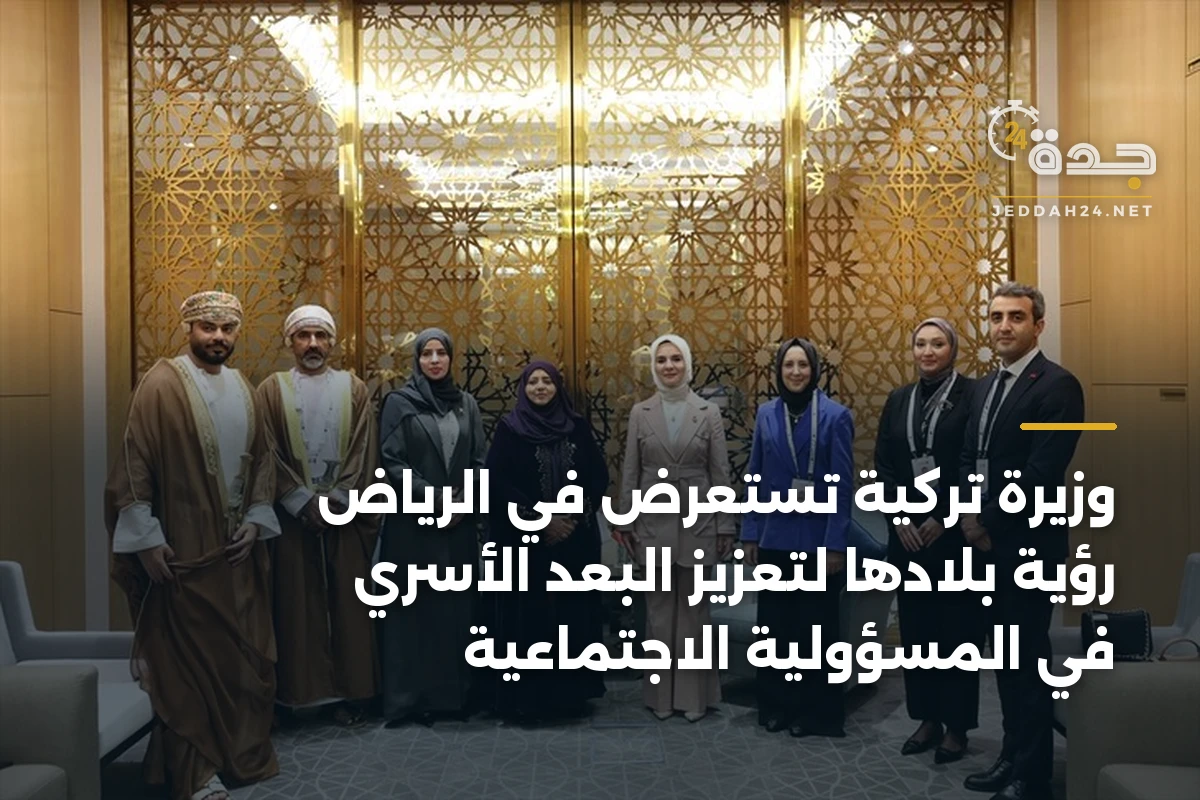 وزيرة تركية تستعرض في الرياض رؤية بلادها لتعزيز البعد الأسري في المسؤولية الاجتماعية 1 وزيرة تركية تستعرض في الرياض رؤية بلادها لتعزيز البعد الأسري في المسؤولية الاجتماعية