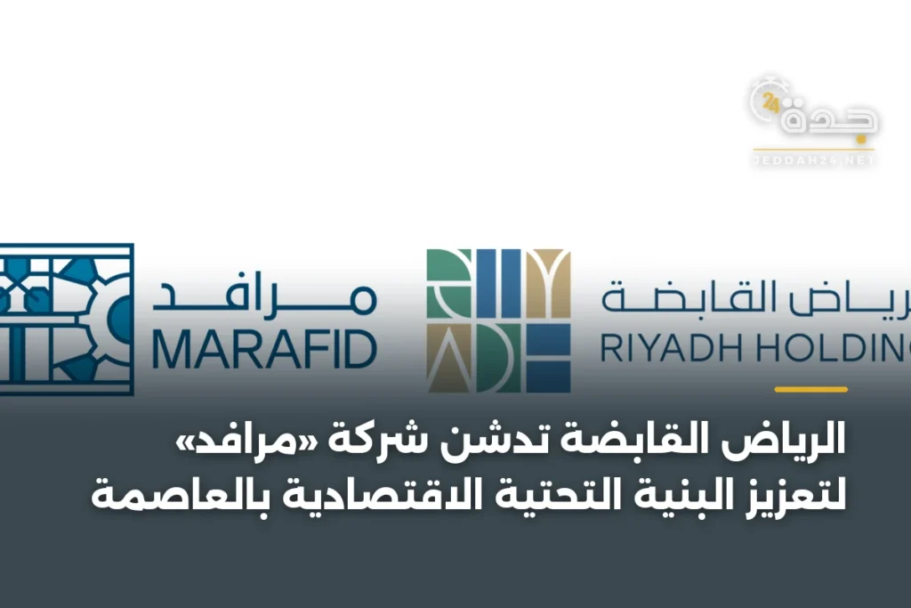 الرياض القابضة تدشن شركة «مرافد» لتعزيز البنية التحتية الاقتصادية بالعاصمة 1 article 366104