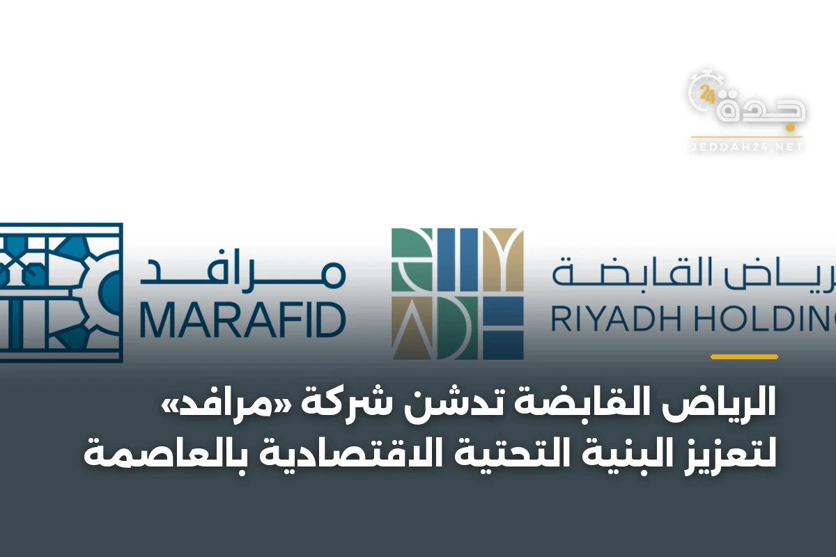 الرياض القابضة تدشن شركة «مرافد» لتعزيز البنية التحتية الاقتصادية بالعاصمة