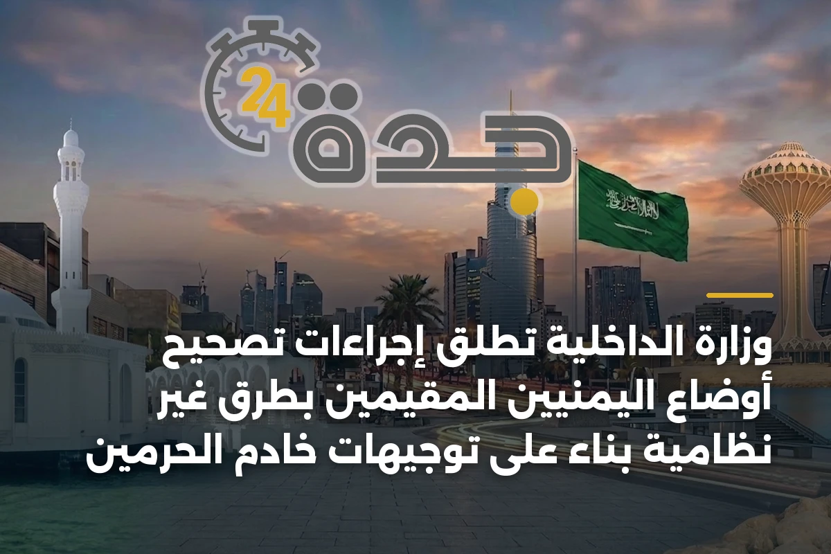 وزارة الداخلية تطلق إجراءات تصحيح أوضاع اليمنيين المقيمين بطرق غير نظامية بناء على توجيهات خادم الحرمين 1 وزارة الداخلية تطلق إجراءات تصحيح أوضاع اليمنيين المقيمين بطرق غير نظامية بناء على توجيهات خادم الحرمين