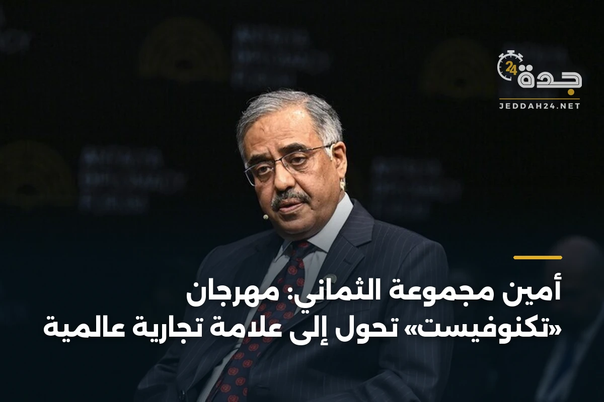 أمين مجموعة الثماني: مهرجان «تكنوفيست» تحول إلى علامة تجارية عالمية