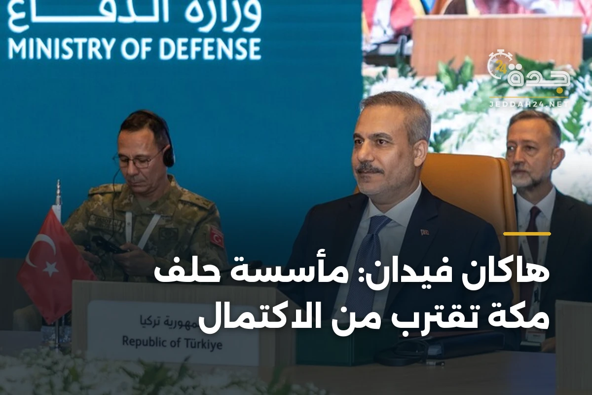 هاكان فيدان: مأسسة حلف مكة تقترب من الاكتمال 1 هاكان فيدان: مأسسة حلف مكة تقترب من الاكتمال