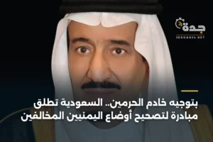 بتوجيه خادم الحرمين.. السعودية تطلق مبادرة لتصحيح أوضاع اليمنيين المخالفين 3 article 366256