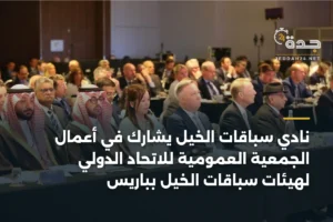 نادي سباقات الخيل يشارك في أعمال الجمعية العمومية للاتحاد الدولي لهيئات سباقات الخيل بباريس 3 article 366257