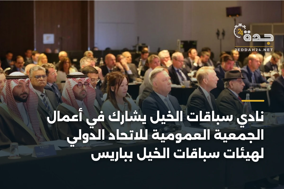نادي سباقات الخيل يشارك في أعمال الجمعية العمومية للاتحاد الدولي لهيئات سباقات الخيل بباريس