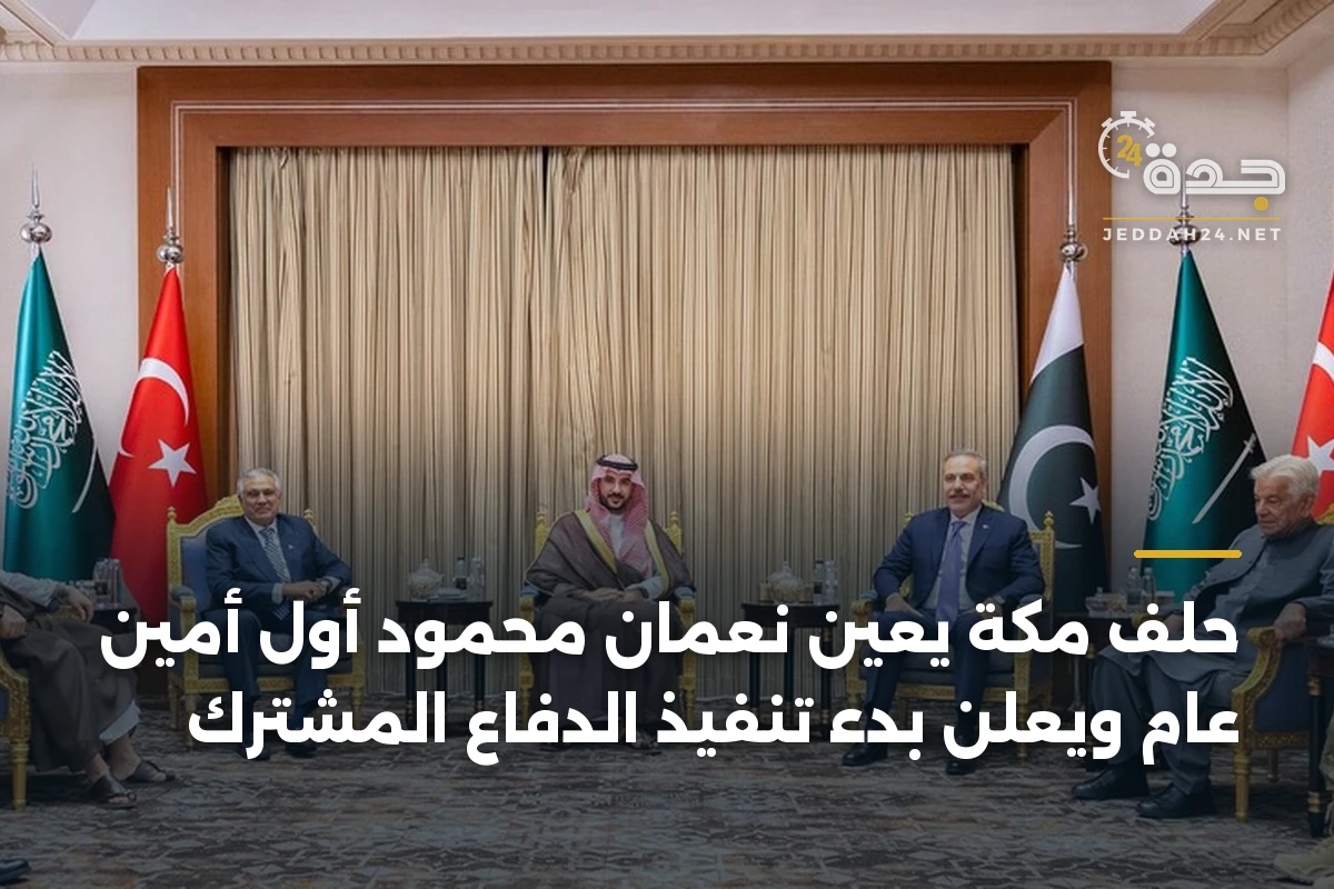 حلف مكة يعين نعمان محمود أول أمين عام ويعلن بدء تنفيذ الدفاع المشترك