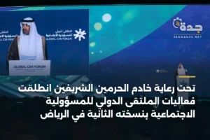 تحت رعاية خادم الحرمين الشريفين انطلقت فعاليات الملتقى الدولي للمسؤولية الاجتماعية بنسخته الثانية في الرياض 2 article 366289
