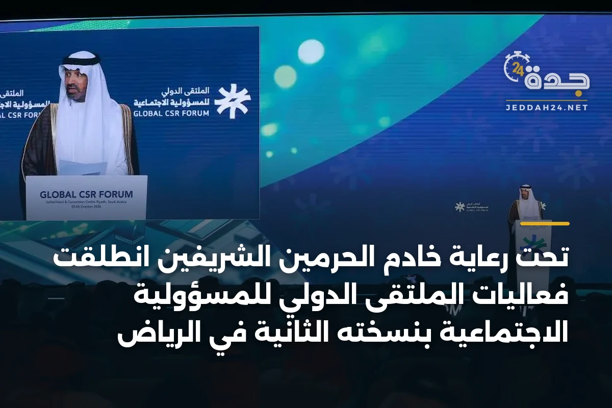 تحت رعاية خادم الحرمين الشريفين انطلقت فعاليات الملتقى الدولي للمسؤولية الاجتماعية بنسخته الثانية في الرياض