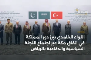 اللواء الغامدي يبرز دور المملكة في اتفاق مكة عبر اجتماع اللجنة السياسية والدفاعية بالرياض 4 article 366303