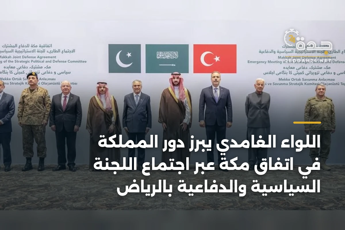 اللواء الغامدي يبرز دور المملكة في اتفاق مكة عبر اجتماع اللجنة السياسية والدفاعية بالرياض