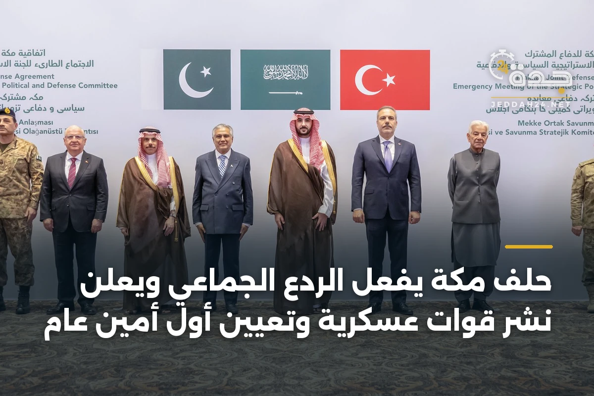 حلف مكة يفعّل الردع الجماعي ويعلن نشر قوات عسكرية وتعيين أول أمين عام 1 حلف مكة يفعّل الردع الجماعي ويعلن نشر قوات عسكرية وتعيين أول أمين عام