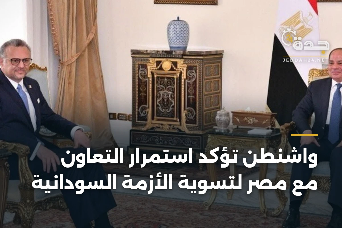 واشنطن تؤكد استمرار التعاون مع مصر لتسوية الأزمة السودانية