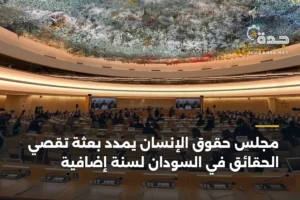 مجلس حقوق الإنسان يمدد بعثة تقصي الحقائق في السودان لسنة إضافية 4 article 366402