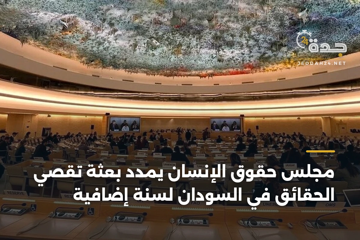مجلس حقوق الإنسان يمدد بعثة تقصي الحقائق في السودان لسنة إضافية