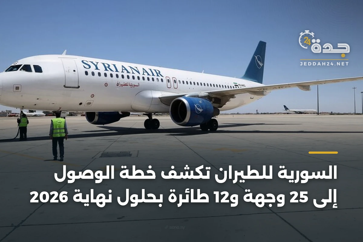 السورية للطيران تكشف خطة الوصول إلى 25 وجهة و12 طائرة بحلول نهاية 2026