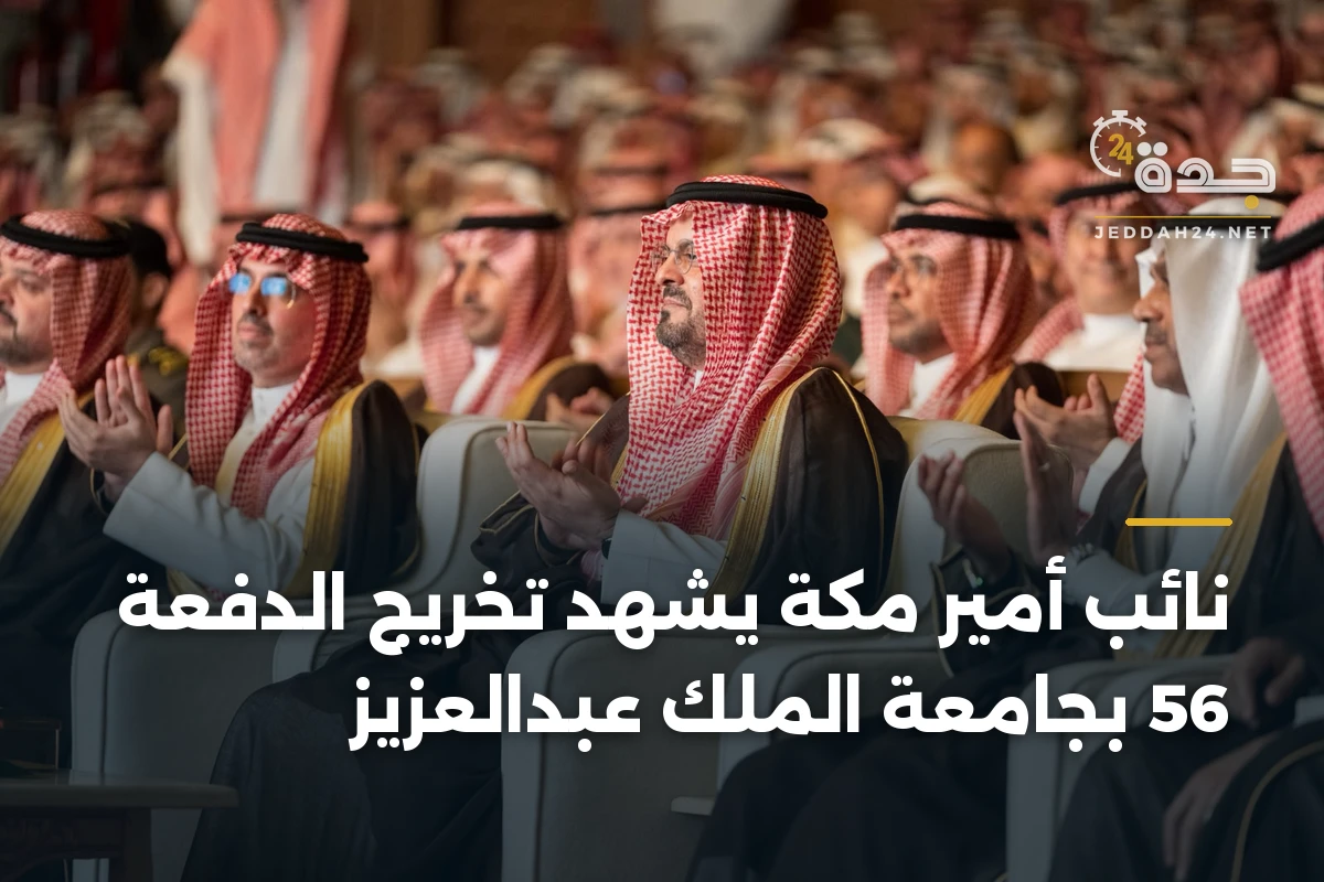 نائب أمير مكة يشهد تخريج الدفعة 56 بجامعة الملك عبدالعزيز 1 نائب أمير مكة يشهد تخريج الدفعة 56 بجامعة الملك عبدالعزيز