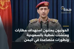 الحوثيون يعلنون استهداف مطارات ومنشآت نفطية بالسعودية وتطورات متصاعدة في اليمن 2 article 366507