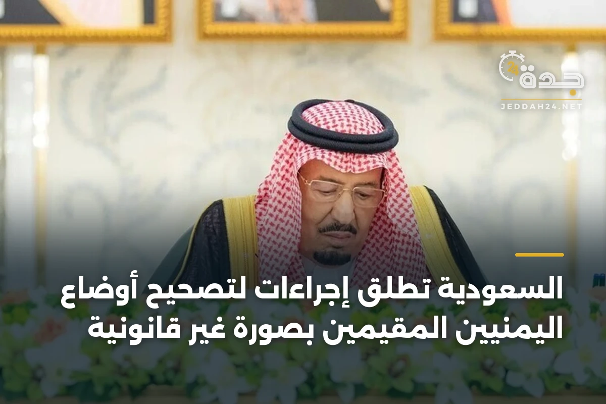 السعودية تطلق إجراءات لتصحيح أوضاع اليمنيين المقيمين بصورة غير قانونية