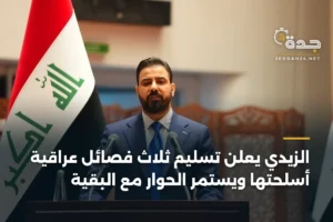 الزيدي يعلن تسليم ثلاث فصائل عراقية أسلحتها ويستمر الحوار مع البقية 3 article 366511